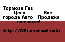 Тормоза Газ-66 (3308-33081) › Цена ­ 7 500 - Все города Авто » Продажа запчастей   